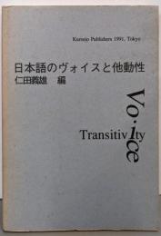 日本語のヴォイスと他動性