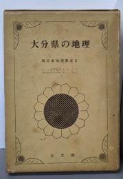 大分県の地理<西日本地理集成 ; 2>