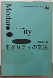 モダリティの文法