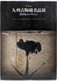 九州古陶磁名品展 : 田中丸コレクション : 特別展