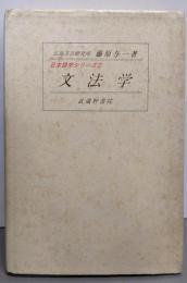 文法学<日本語学シリーズ 2>