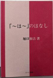 「～は～」のはなし