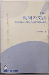 日英比較動詞の文法 : 発想の違いから見た日本語と英語の構造