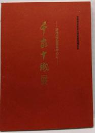 千家十織展　近代の名品を中心に　京都府京都文化博物館開館記念