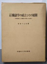 江戸時代蘭語学の成立とその展開 第1部(長崎通詞による蘭語の学習とその研究)