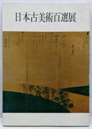 日本古美術百選展