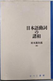 日本語動詞の諸相 (日本語研究叢書 第 1期第1巻)