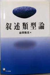 叙述類型論