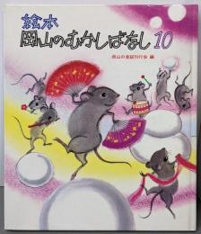絵本 岡山のむかしばなし10