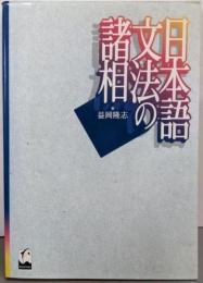 日本語文法の諸相