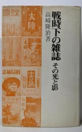 戦時下の雑誌 : その光と影