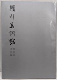 頴川美術館 開館記念図録
