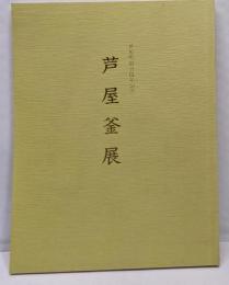 芦屋釜展 : 芦屋町制百周年記念
