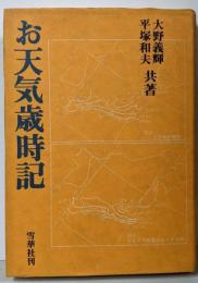 お天気歳時記