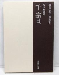 千宗旦 : 宗旦三百五十年忌記念 : 秋季特別展