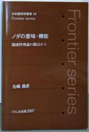 ノダの意味・機能─関連性理論の観点から (日本語研究叢書)