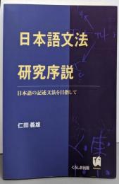 日本語文法研究序説: 日本語の記述文法を目指して