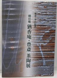 傘寿・半白記念 朝日焼-猶香庵・豊斎 茶陶展