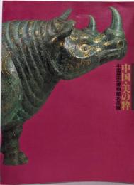 中国・美の粋 : 中国歴史博物館名品展
