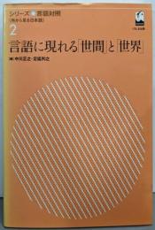 言語に現れる「世間」と「世界」<シリーズ言語対照 :外から見る日本語 第2巻>