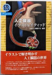 人工臓器イラストレイティッド