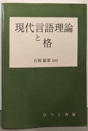 現代言語理論と格<ひつじ研究叢書 言語編 第17巻>