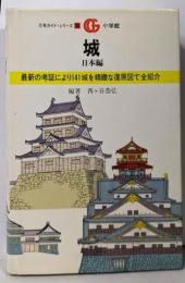 城 日本編<万有ガイド・シリーズ 16>