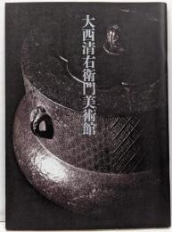 大西清右衛門美術館