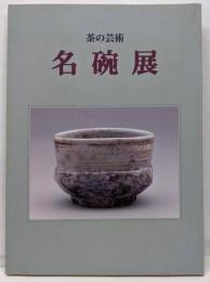 茶の芸術名碗展 : 図録