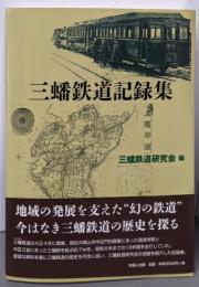 三蟠鉄道記録集