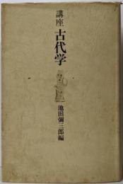 講座古代学