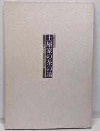 土屋家の茶の湯 : 土屋蔵帳と大名家の茶 第10回特別展図録