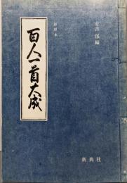 影印本 百人一首大成 (影印本シリーズ)