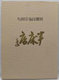 久田宗也自選展