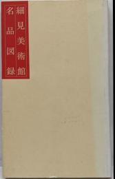 細見美術館名品図録