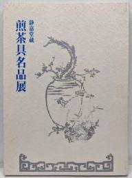 静嘉堂蔵 煎茶具名品展