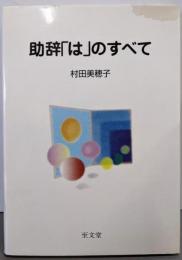 助辞「は」のすべて