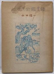 近世美術鑑賞録