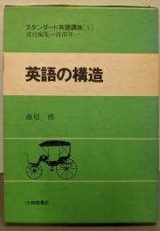 スタンダード英語講座 第5巻