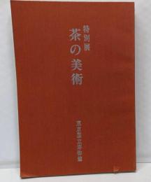 茶の美術 : 特別展