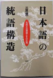 日本語の統語構造: 生成文法理論とその応用