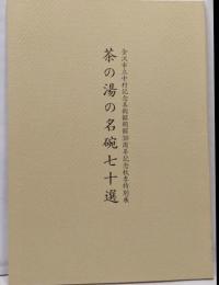 茶の湯の名碗七十選