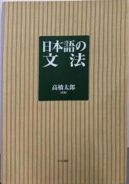 日本語の文法