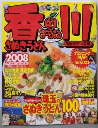 香川 : さぬきうどん : 高松・琴平・小豆島2008<マップルマガジン 370>