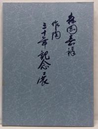 森岡嘉祥 作陶 三十年記念展