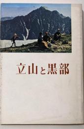 立山と黒部 (1962年) (富山県郷土史会叢書〈第7集〉)