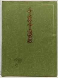 千家十職展
