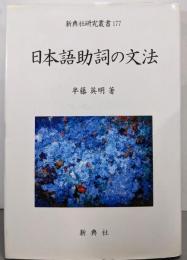 日本語助詞の文法 (新典社研究叢書 177)