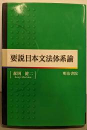 要説日本文法体系論