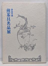 煎茶具名品展 : 静嘉堂蔵